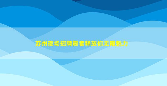 日照KTV招聘